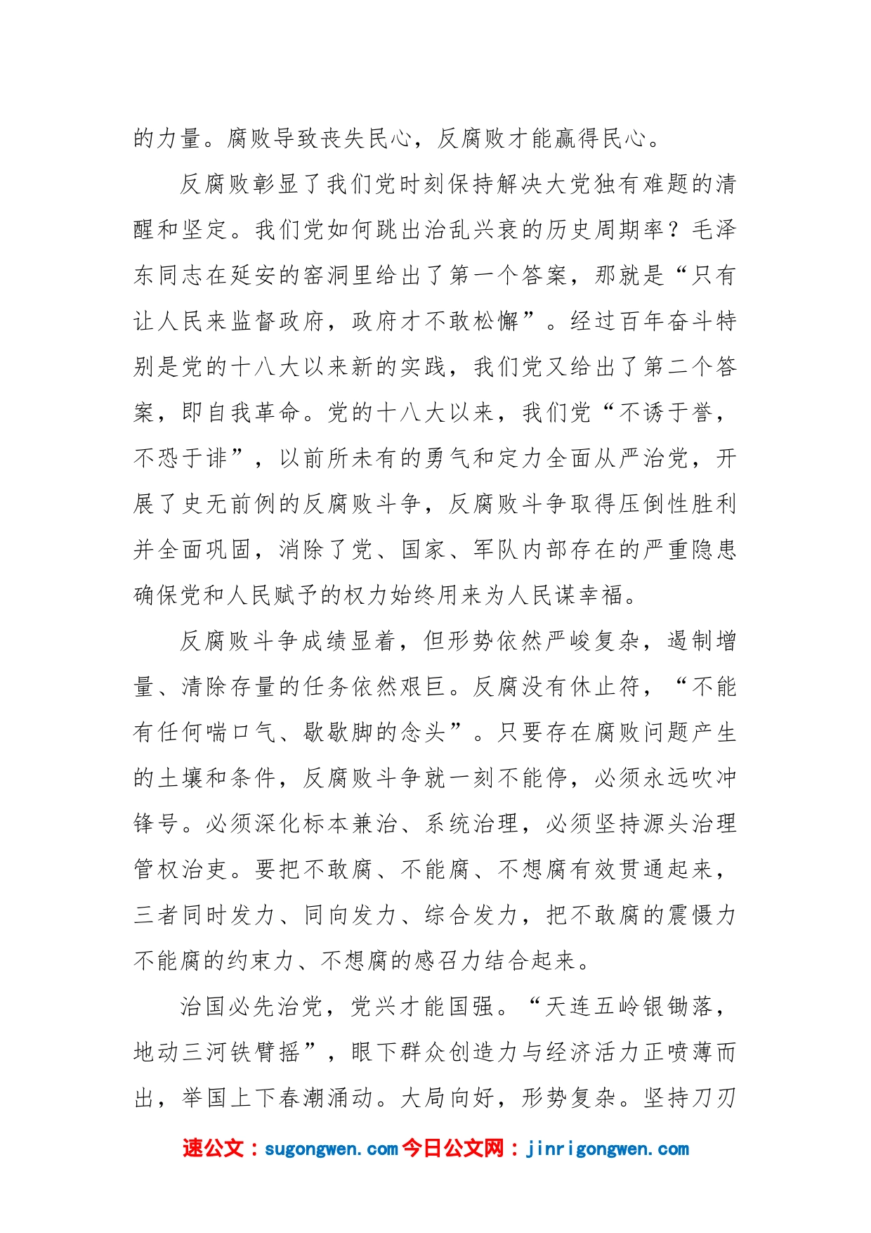 反腐败斗争永远在路上心得体会发言_第2页