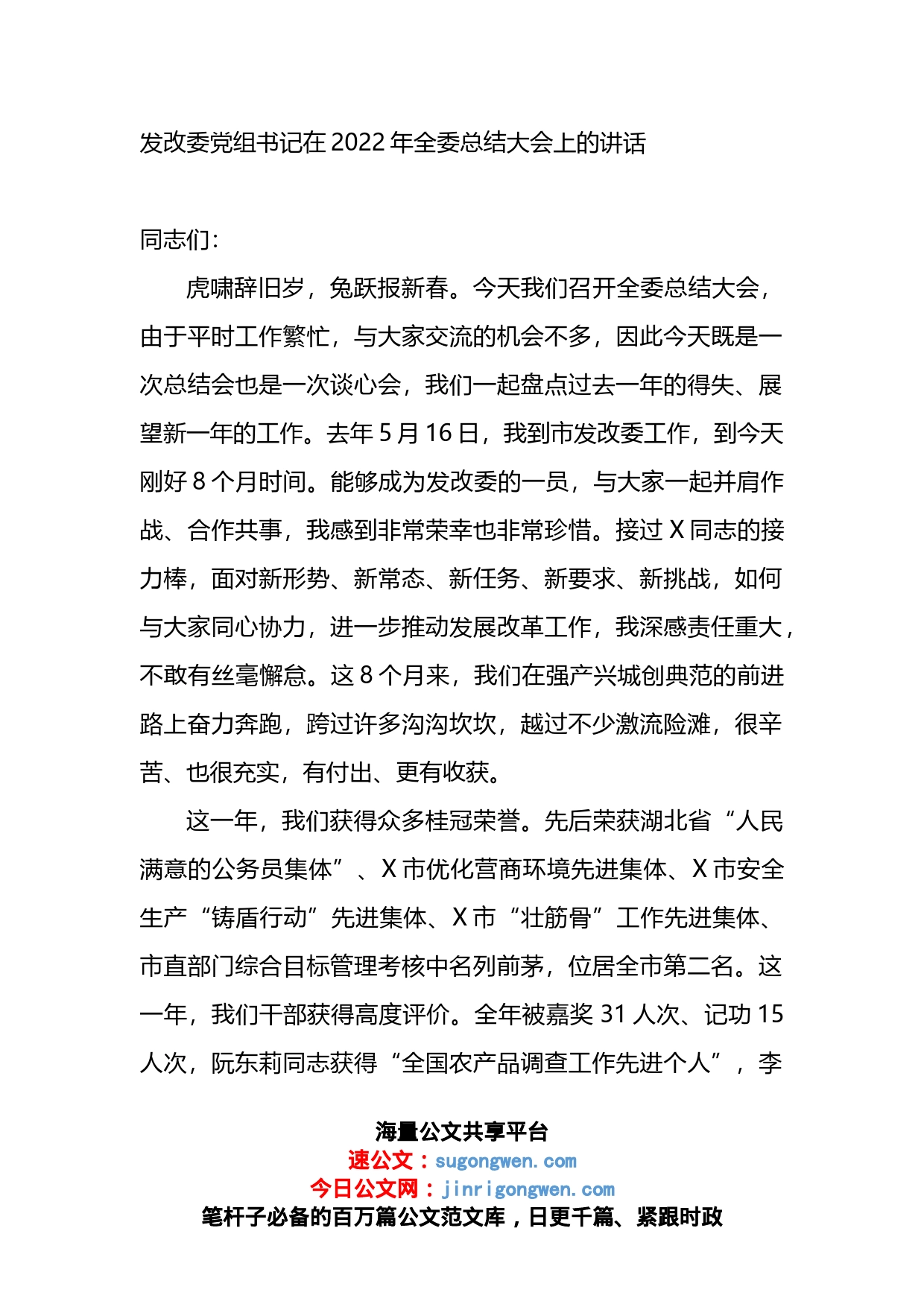 发改委党组书记在2022年全委总结大会上的讲话_第1页