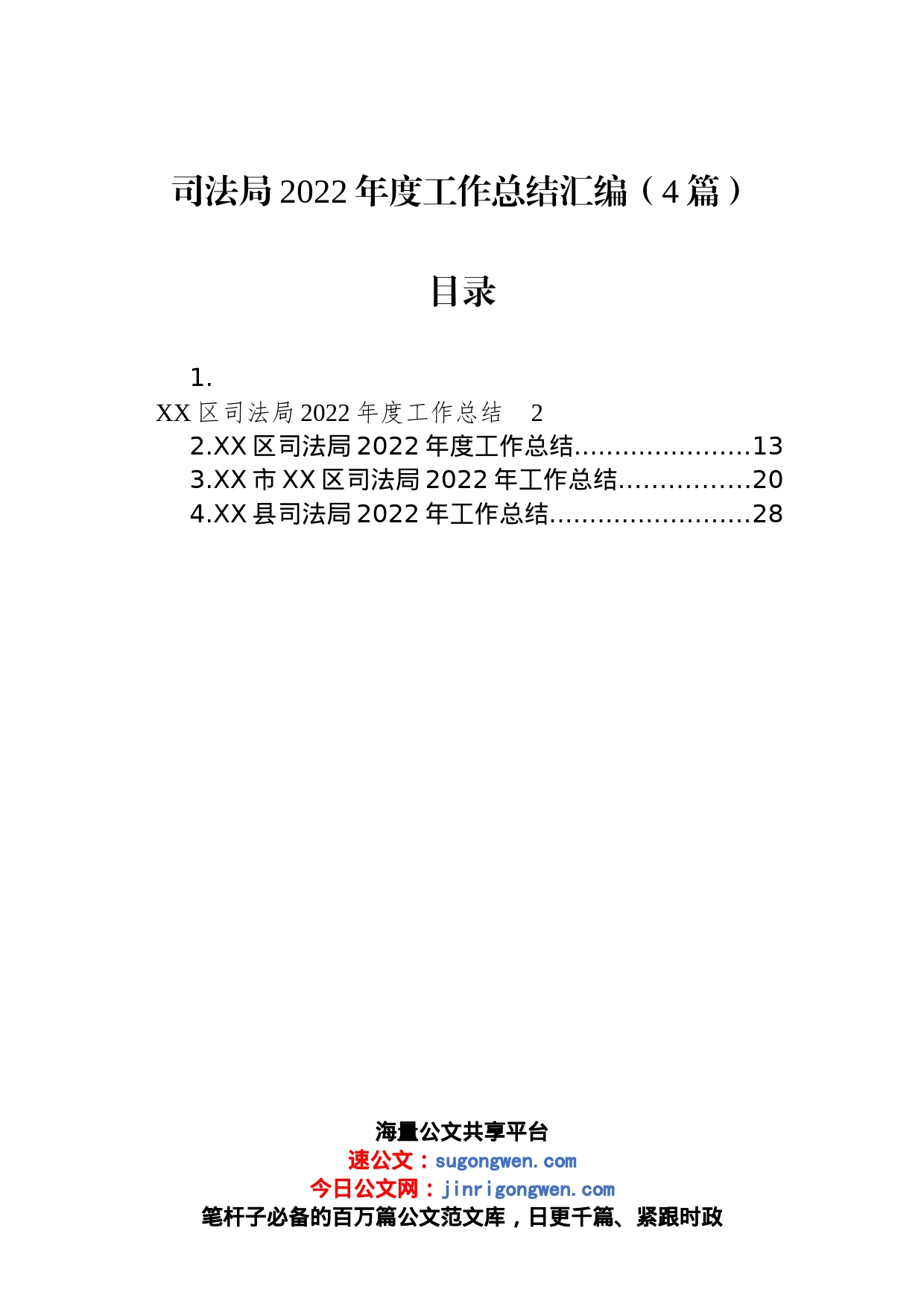 司法局2022年度工作总结汇编（4篇）_第1页