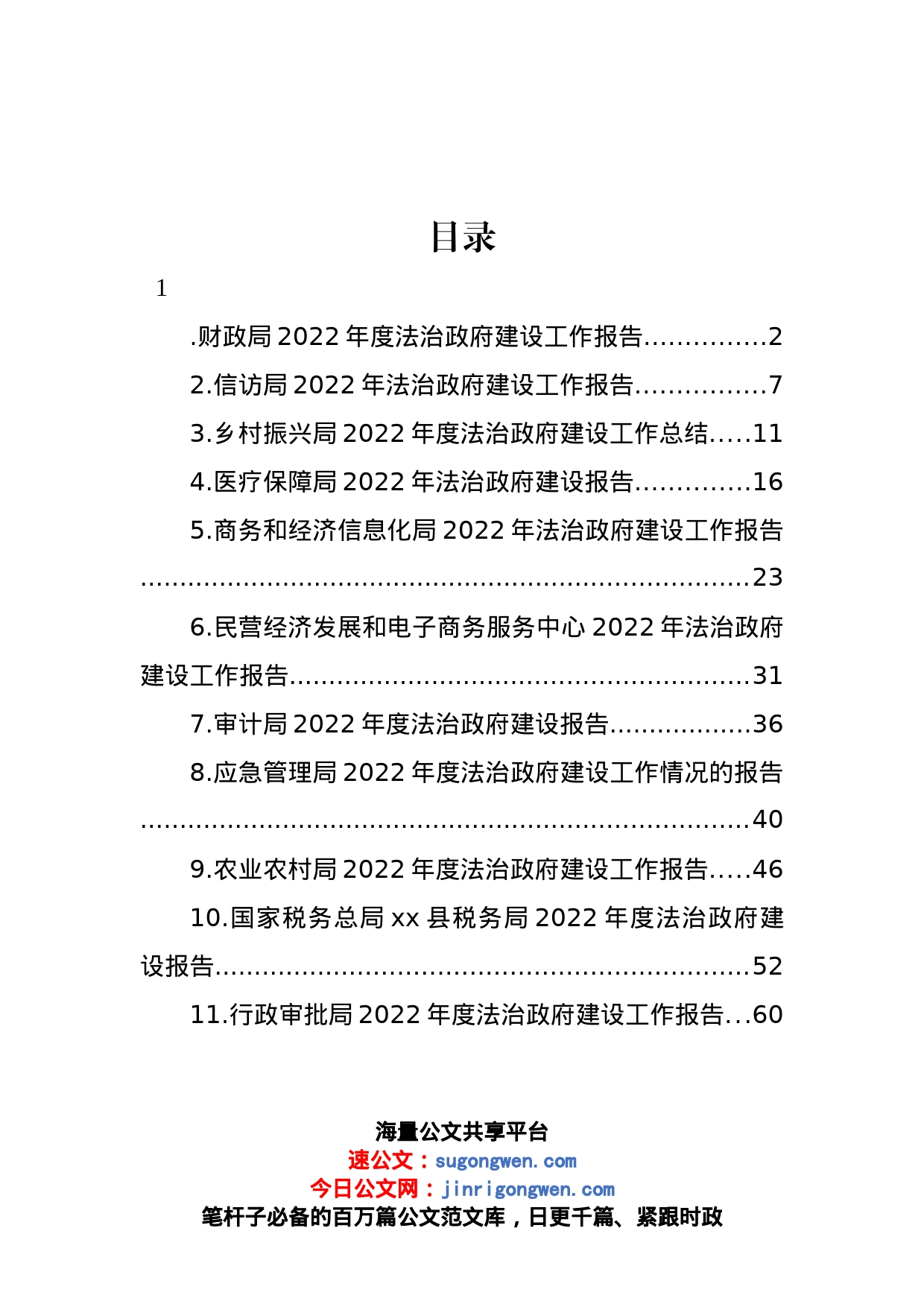 各级局机关2022年度法治政府建设工作报告汇编（11篇）_第1页