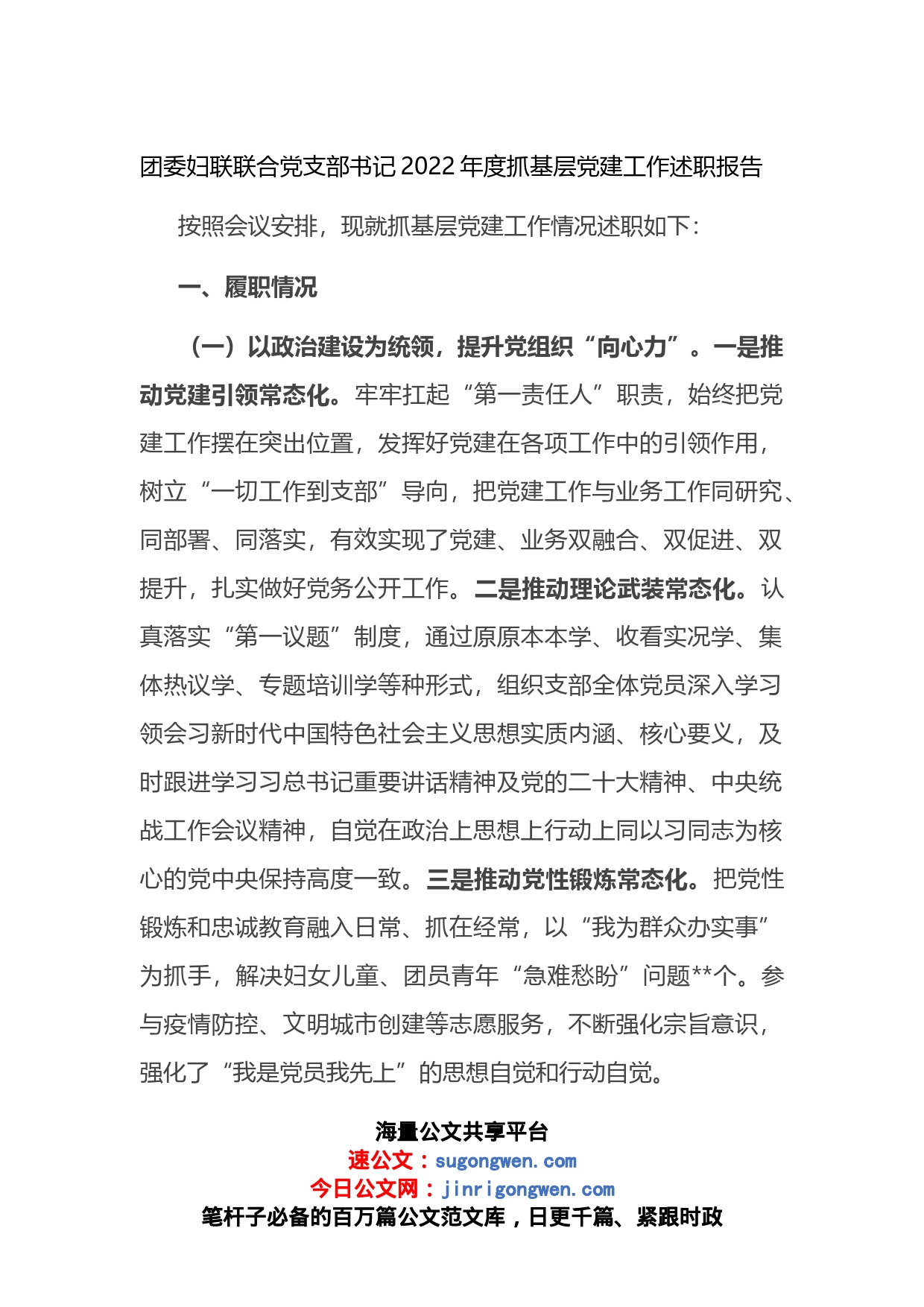 团委妇联联合党支部书记2022年度抓基层党建工作述职报告_第1页