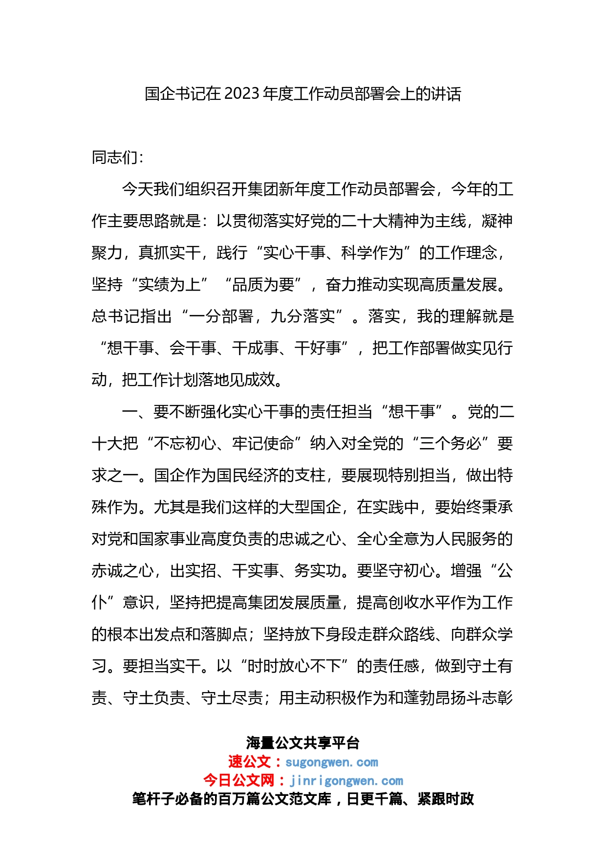 国企书记在2023年度工作动员部署会上的讲话_第1页