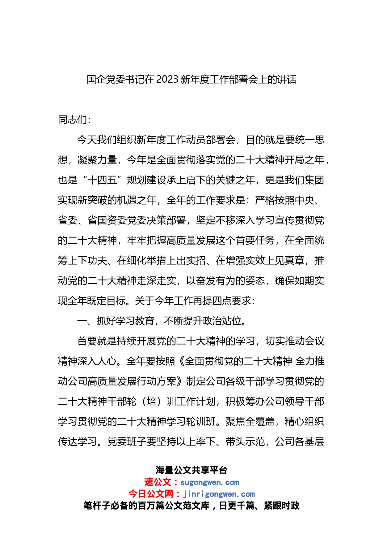 国企党委书记在2023新年度工作部署会上的讲话_第1页