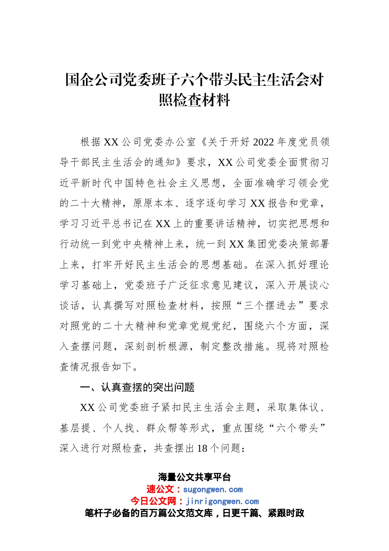 国企公司党委班子六个带头民主生活会对照检查材料_第1页