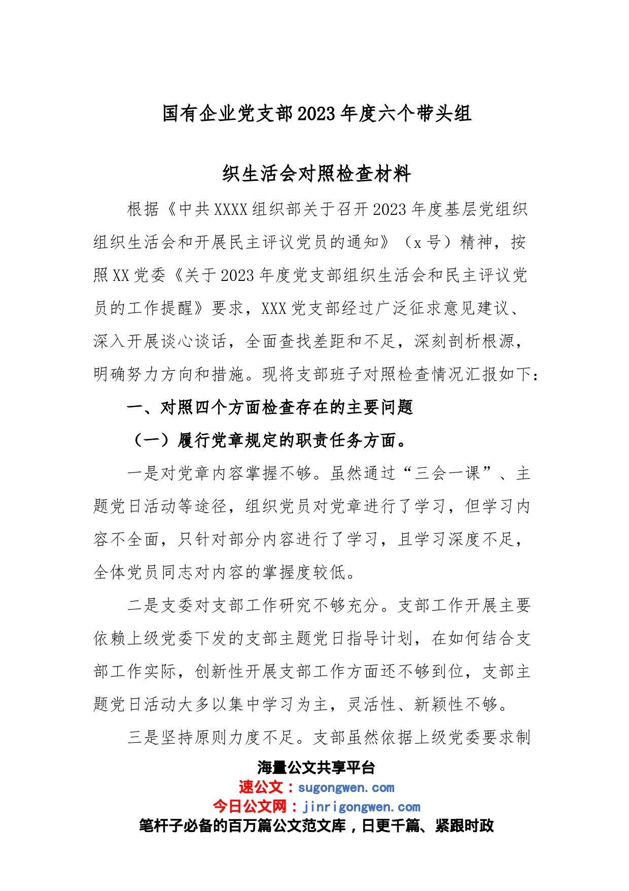 国有企业党支部2023年度六个带头组织生活会对照检查材料范文_第1页