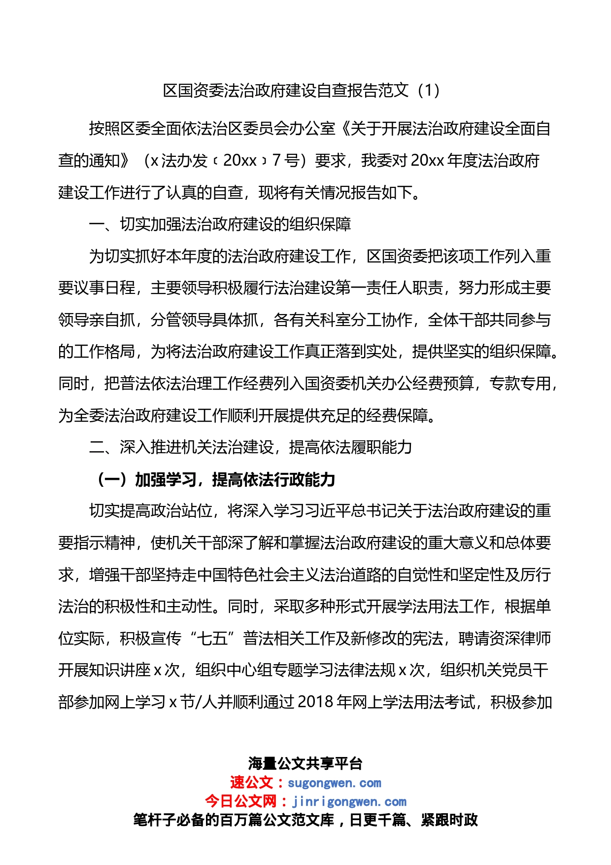 国资委法治政府建设自查报告汇编_第1页