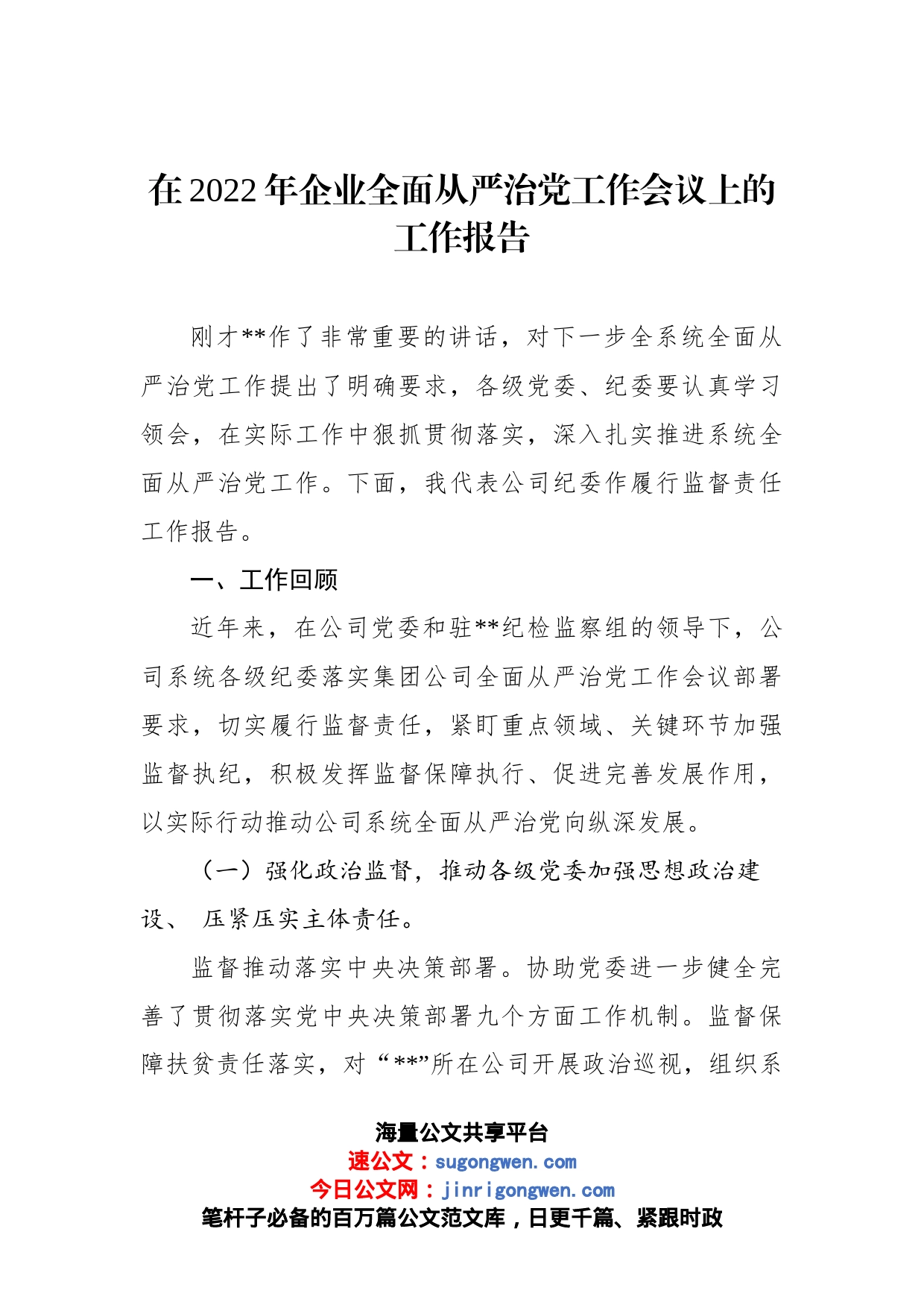 在2022年企业全面从严治党工作会议上的工作报告_第1页