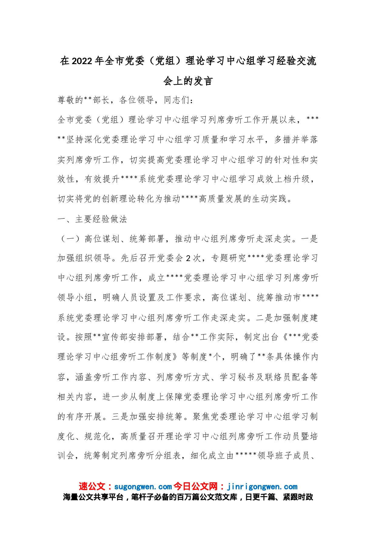 在2022年全市党委（党组）理论学习中心组学习经验交流会上的发言_第1页
