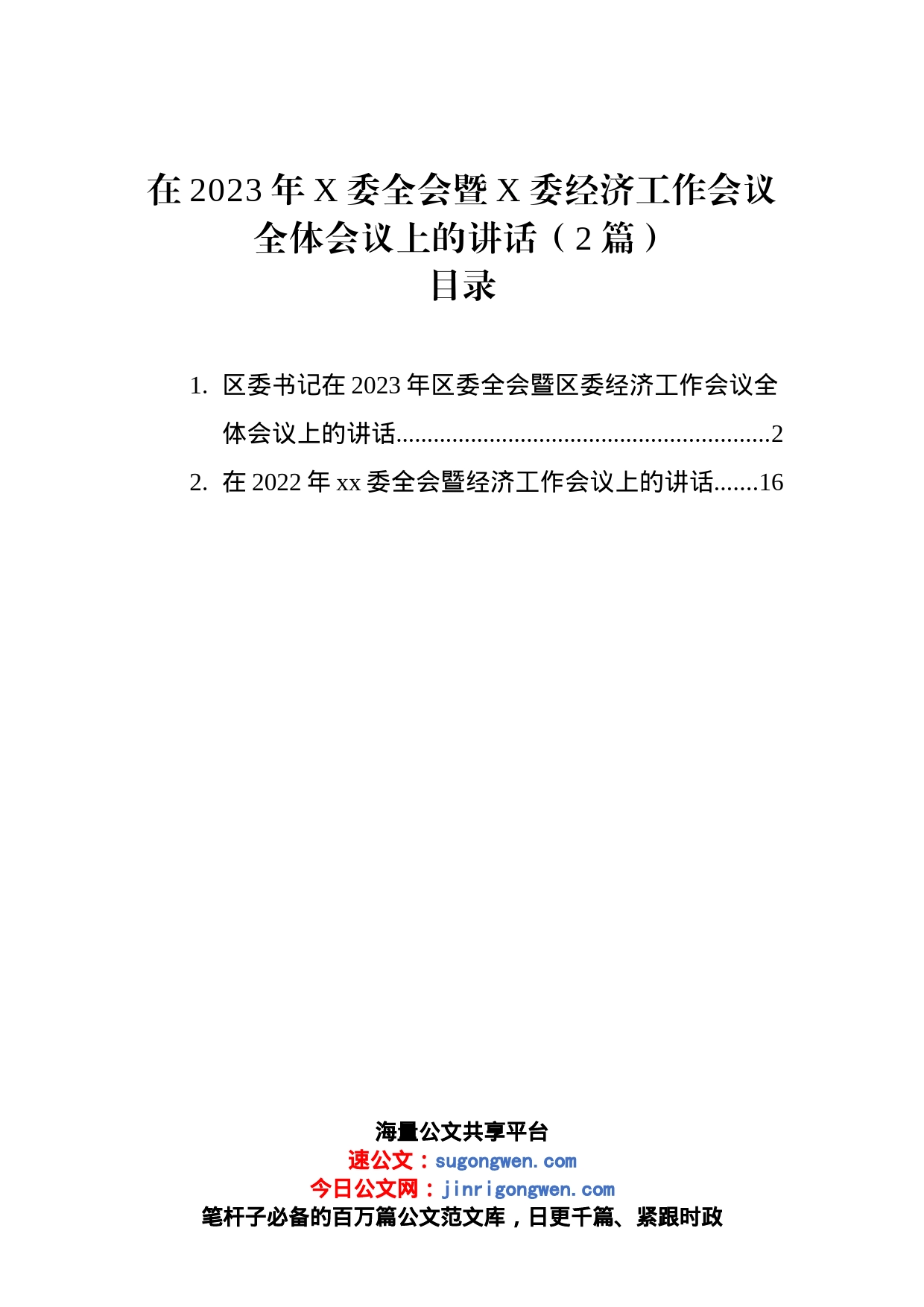 在2023年X委全会暨X委经济工作会议全体会议上的讲话（2篇）_第1页