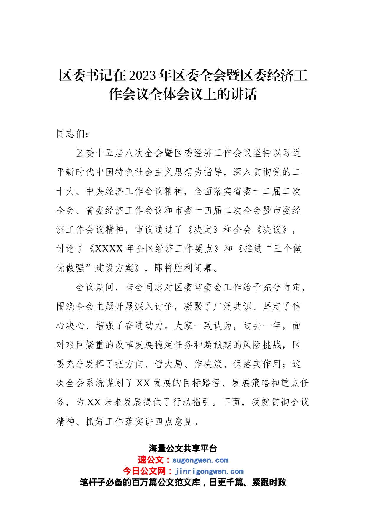 在2023年X委全会暨X委经济工作会议全体会议上的讲话（2篇）_第2页