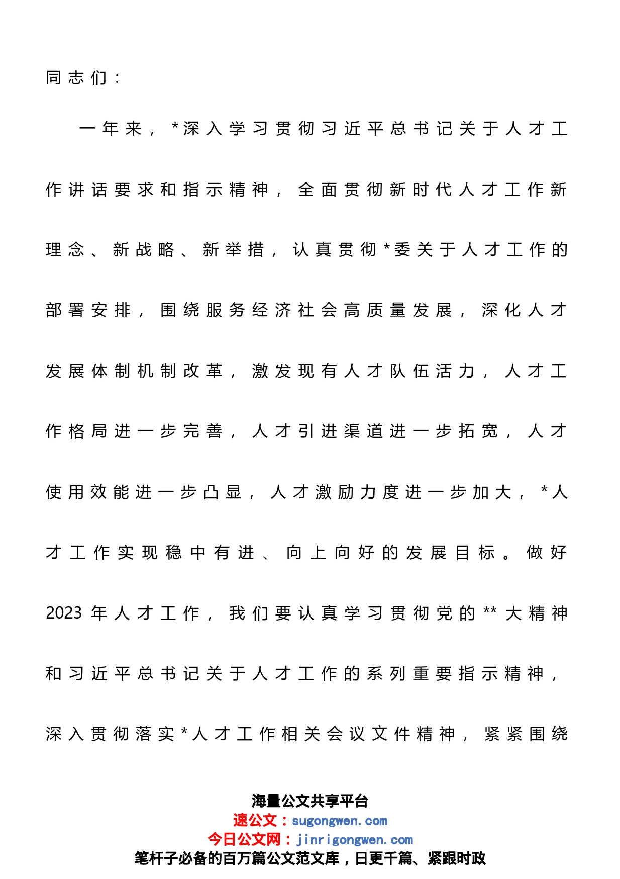 在2023年人才工作会议上的讲话提纲_第1页