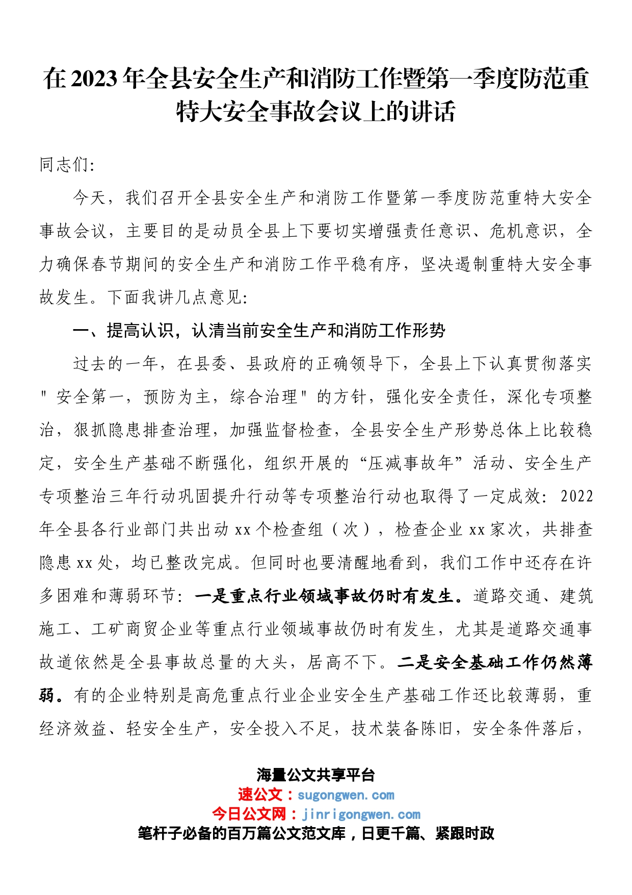 在2023年全县安全生产和消防工作暨第一季度防范重特大安全事故会议上的讲话_第1页