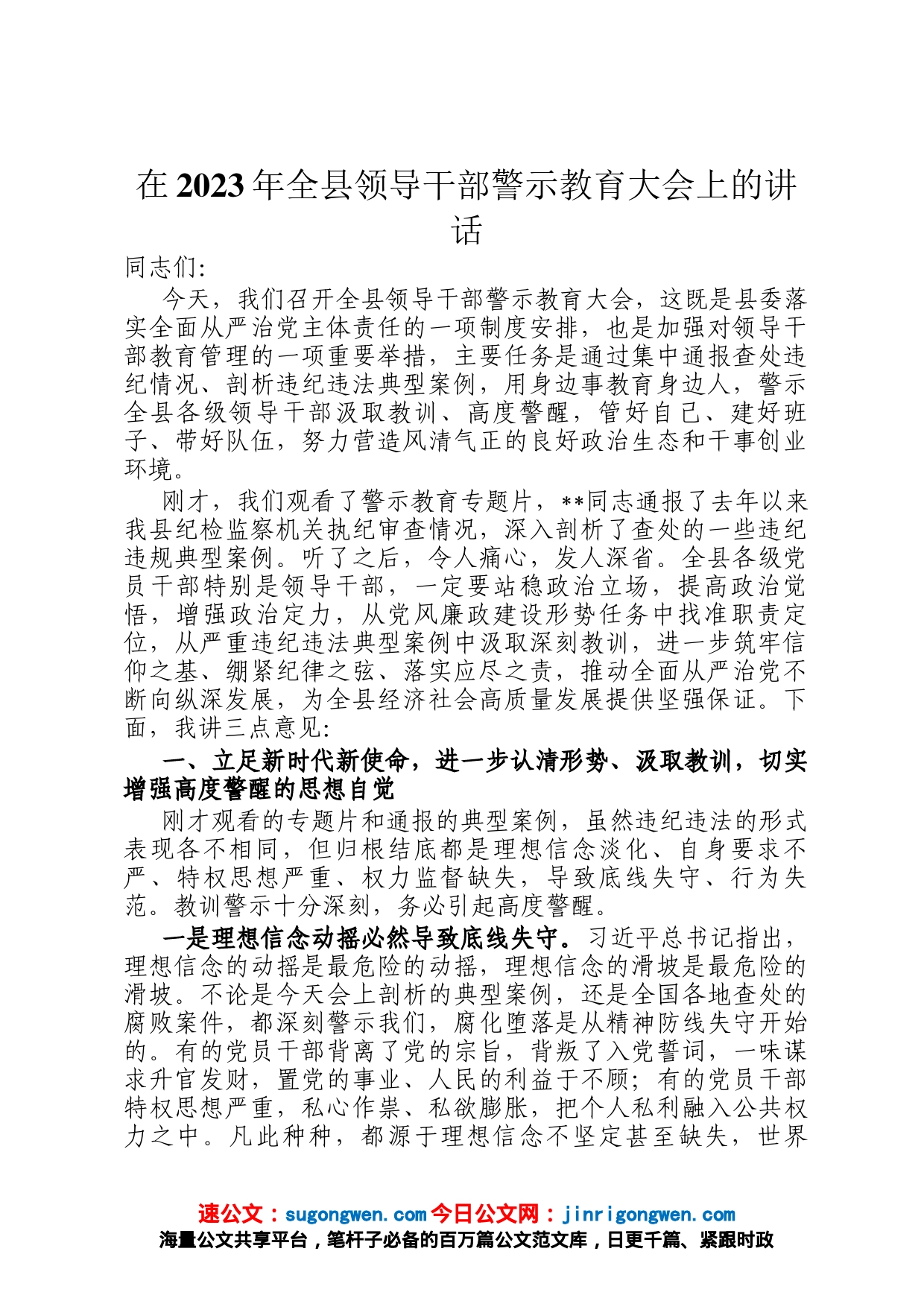 在2023年全县领导干部警示教育大会上的讲话_第1页