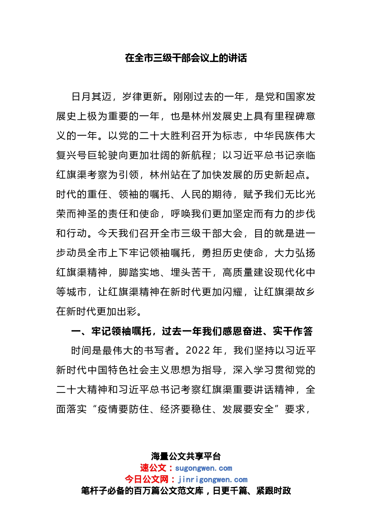 在2023年全市三级干部会议上的讲话_第1页
