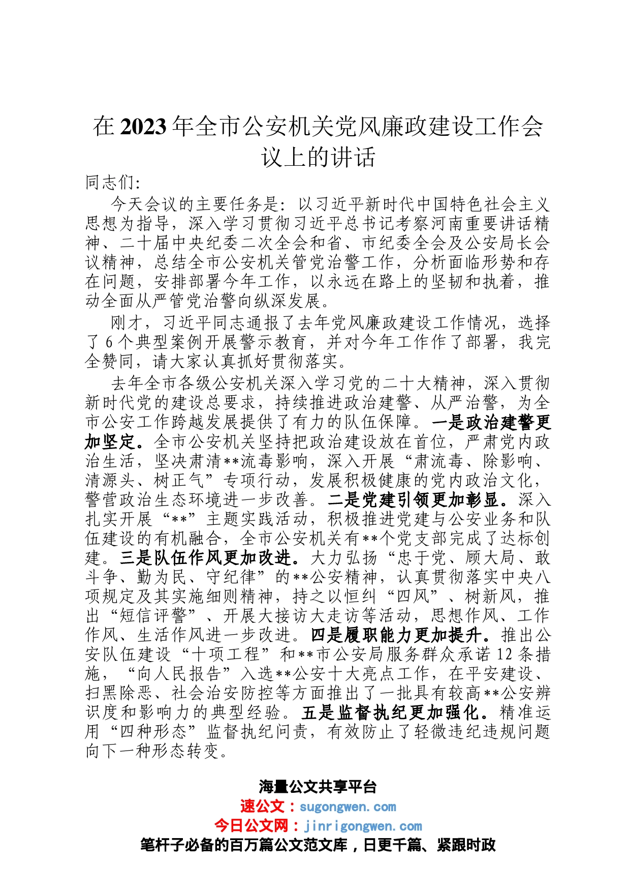 在2023年全市公安机关党风廉政建设工作会议上的讲话_第1页