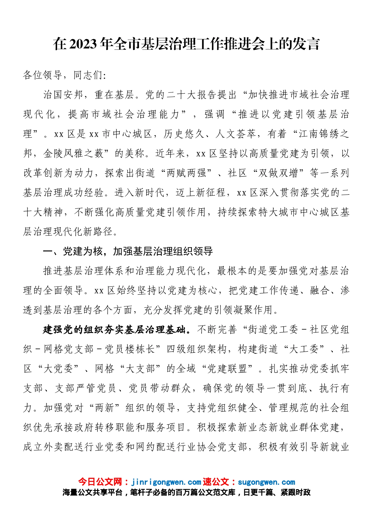 在2023年全市基层治理工作推进会上的发言_第1页