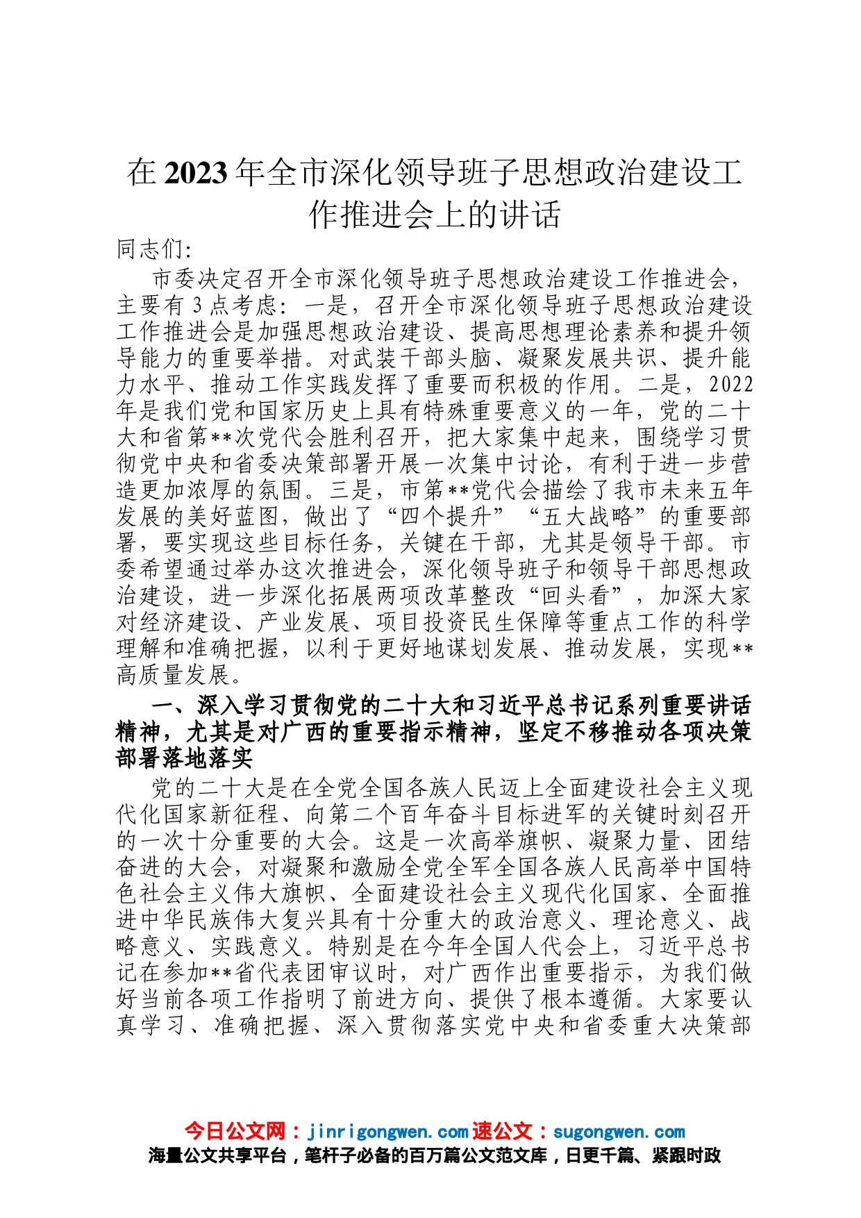 在2023年全市深化领导班子思想政治建设工作推进会上的讲话_第1页