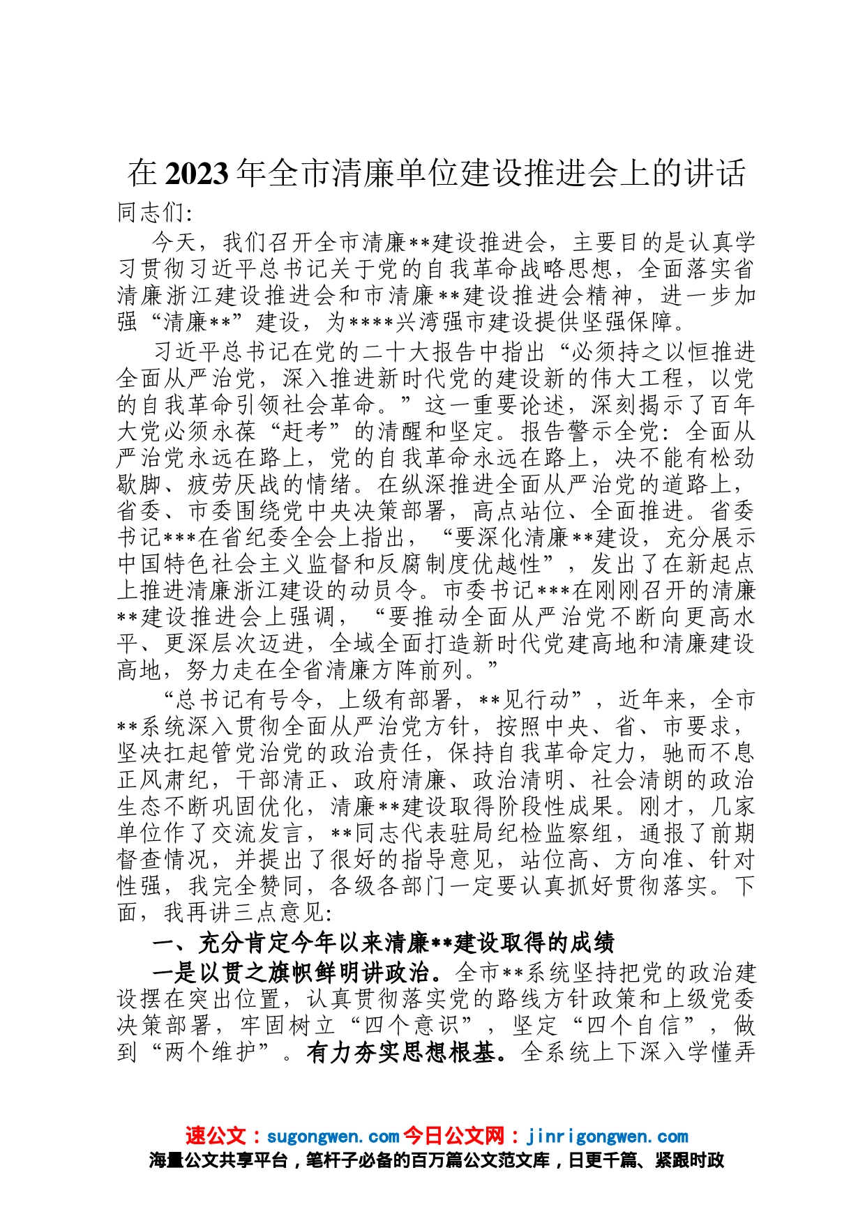 在2023年全市清廉单位建设推进会上的讲话_第1页