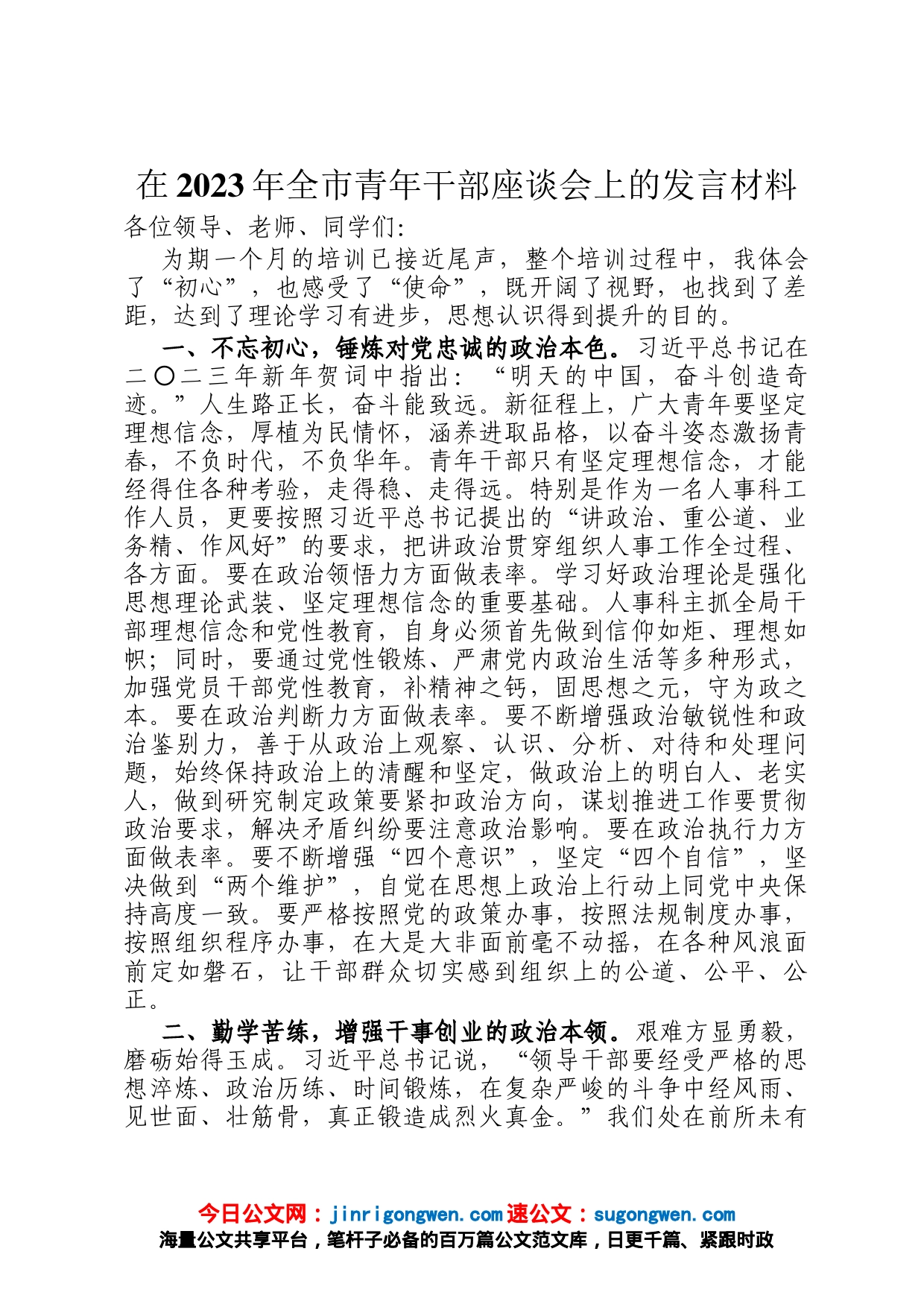 在2023年全市青年干部座谈会上的发言材料_第1页