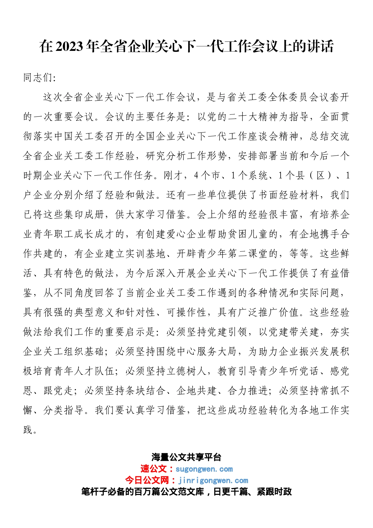 在2023年全省企业关心下一代工作会议上的讲话_第1页