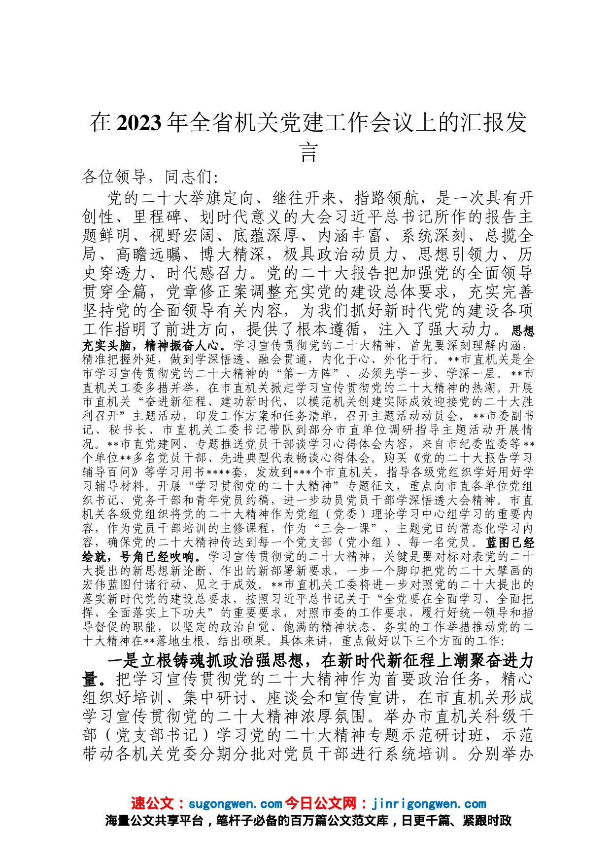 在2023年全省机关党建工作会议上的汇报发言_第1页