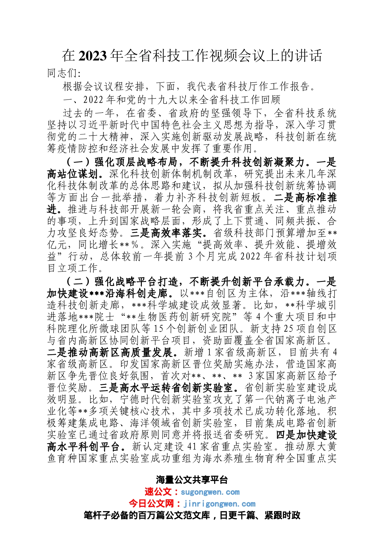 在2023年全省科技工作视频会议上的讲话_第1页