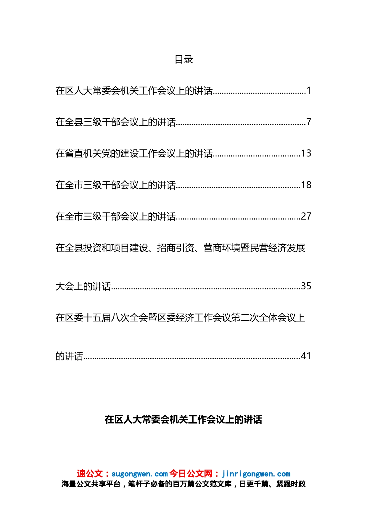 在2023年工作部署会上的讲话汇编_第1页