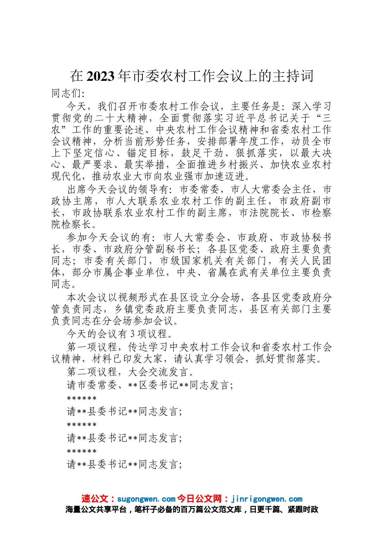 在2023年市委农村工作会议上的主持词_第1页