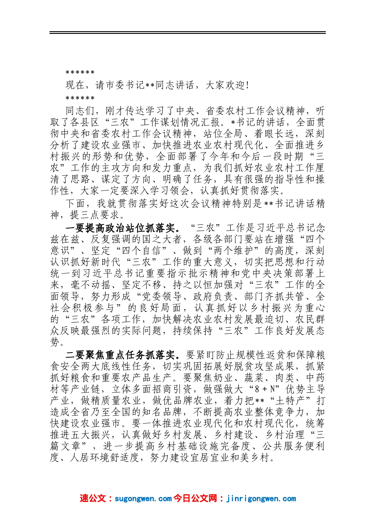 在2023年市委农村工作会议上的主持词_第2页
