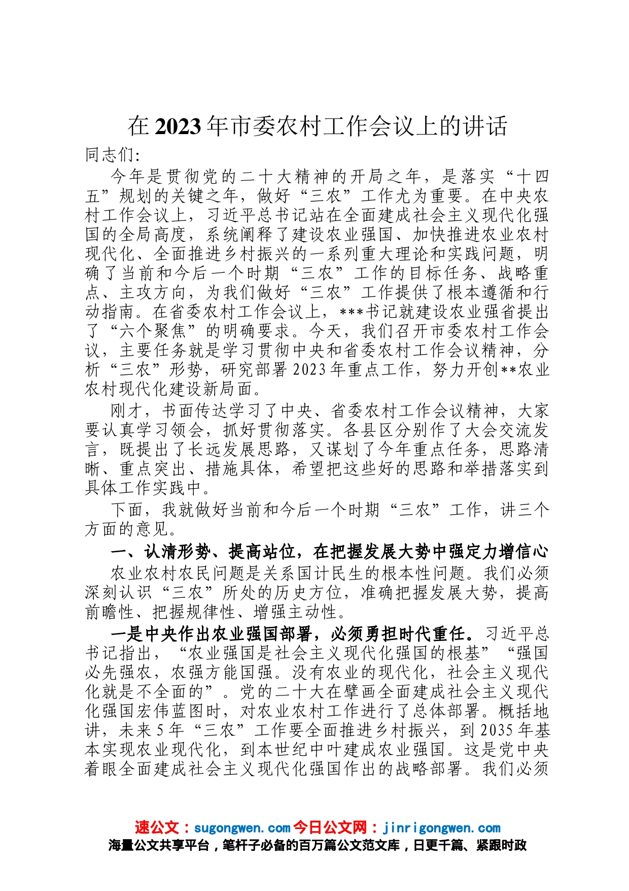 在2023年市委农村工作会议上的讲话_第1页