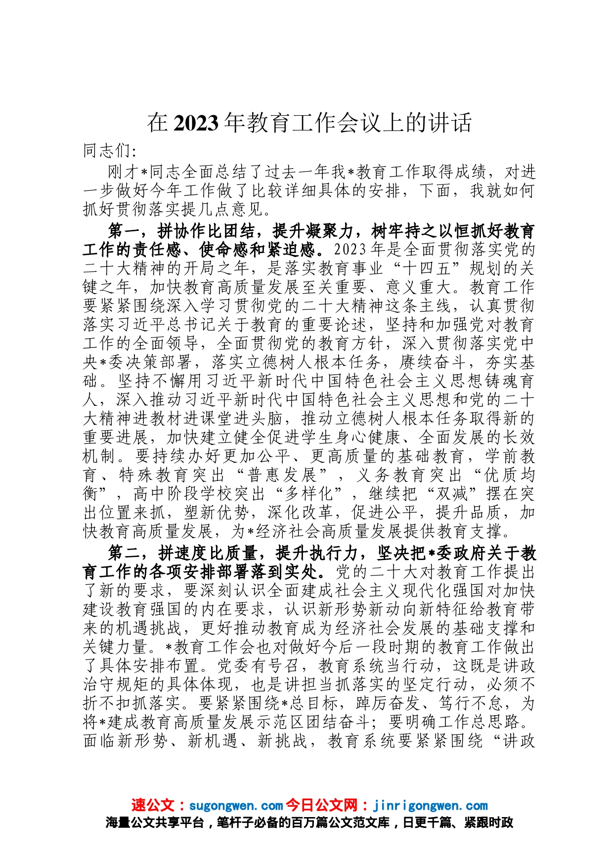 在2023年教育工作会议上的讲话_第1页