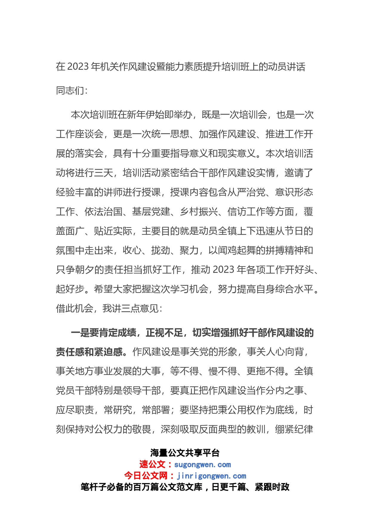 在2023年机关作风建设暨能力素质提升培训班上的动员讲话_第1页