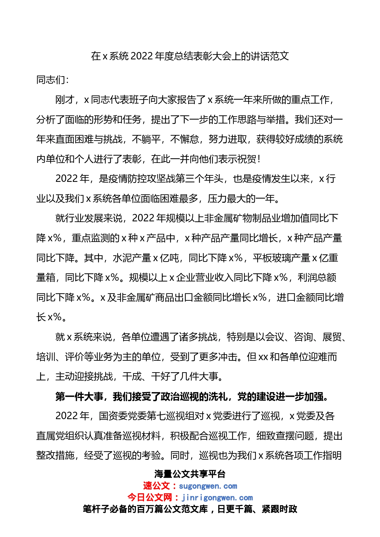 在x系统2022年度总结表彰大会上的讲话_第1页