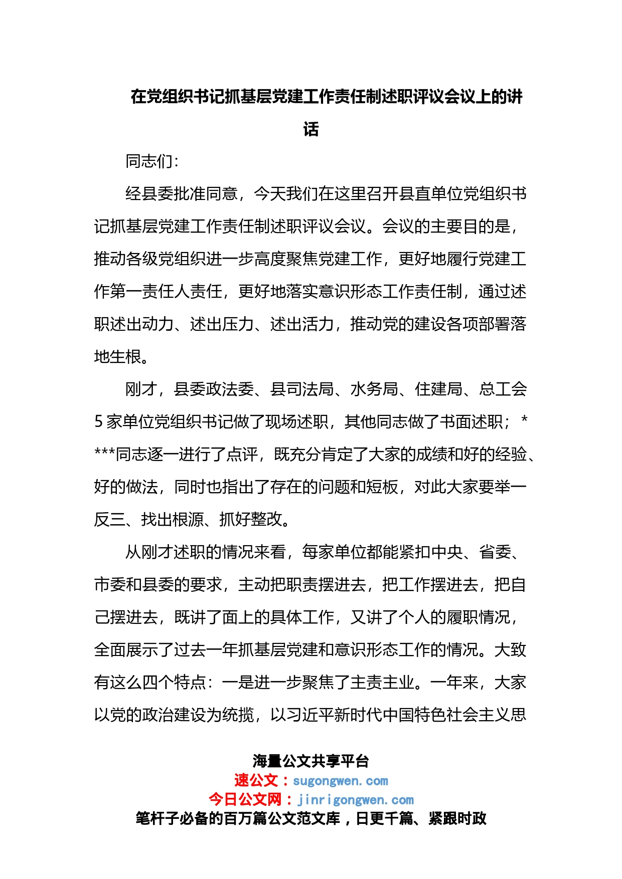 在党组织书记抓基层党建工作责任制述职评议会议上的讲话_第1页