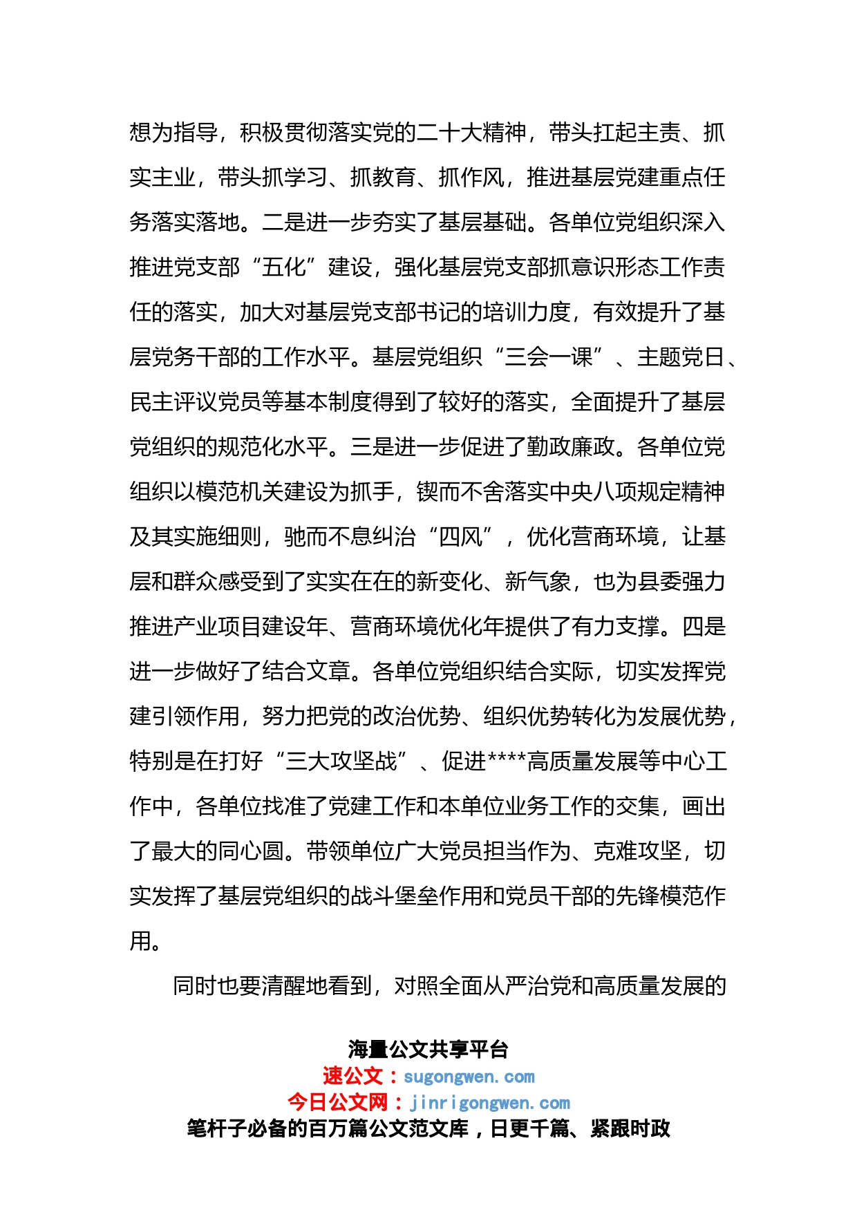 在党组织书记抓基层党建工作责任制述职评议会议上的讲话_第2页