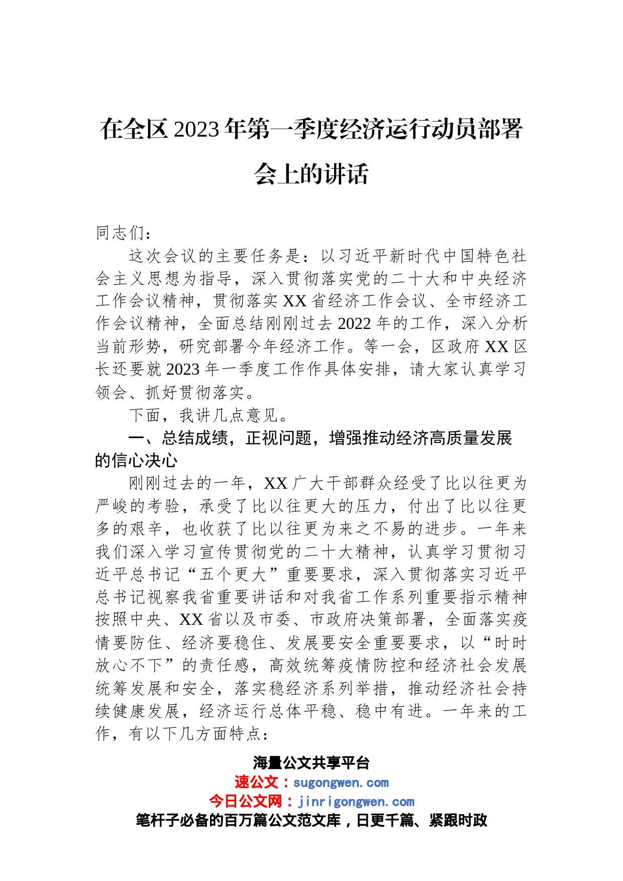 在全区2023年第一季度经济运行动员部署会上的讲话_第1页