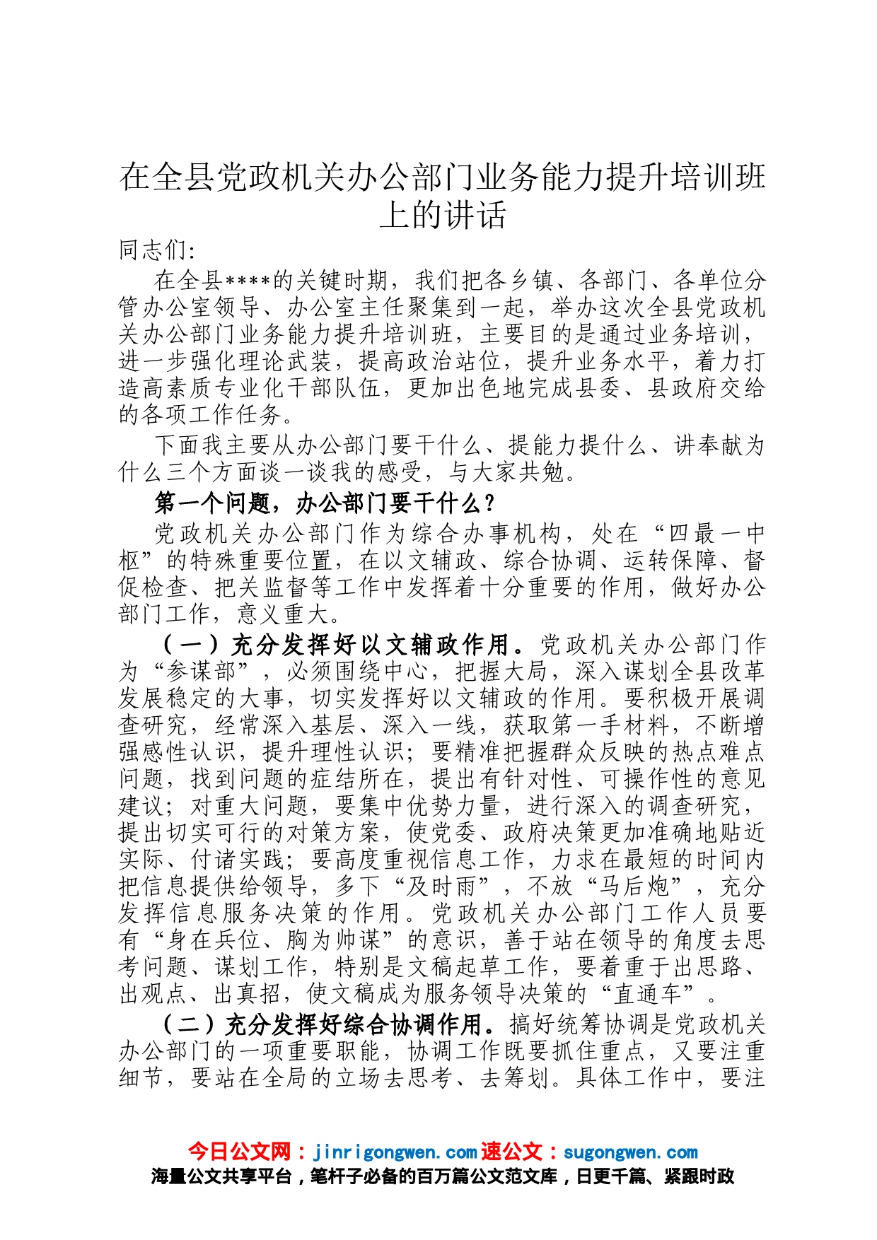 在全县党政机关办公部门业务能力提升培训班上的讲话_第1页