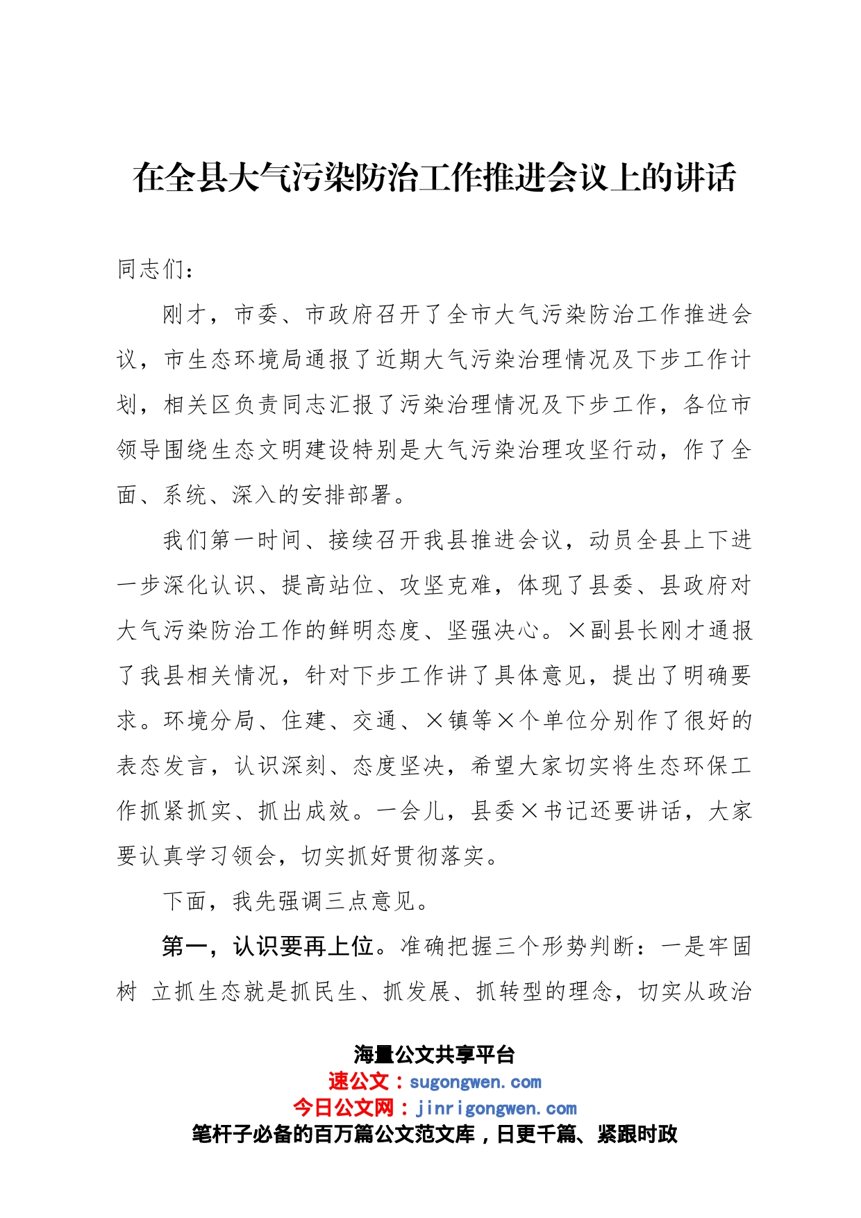 在全县大气污染防治工作推进会议上的讲话_第1页