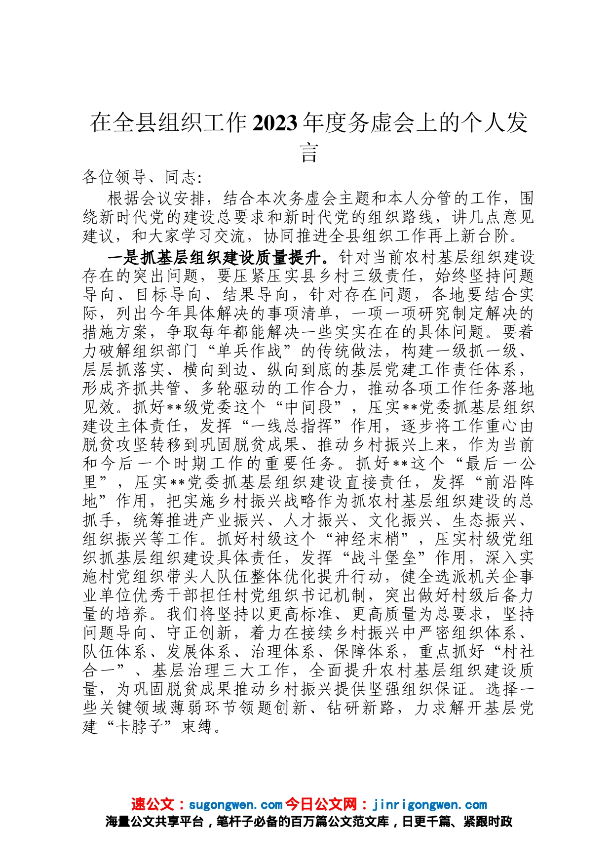 在全县组织工作2023年度务虚会上的个人发言_第1页