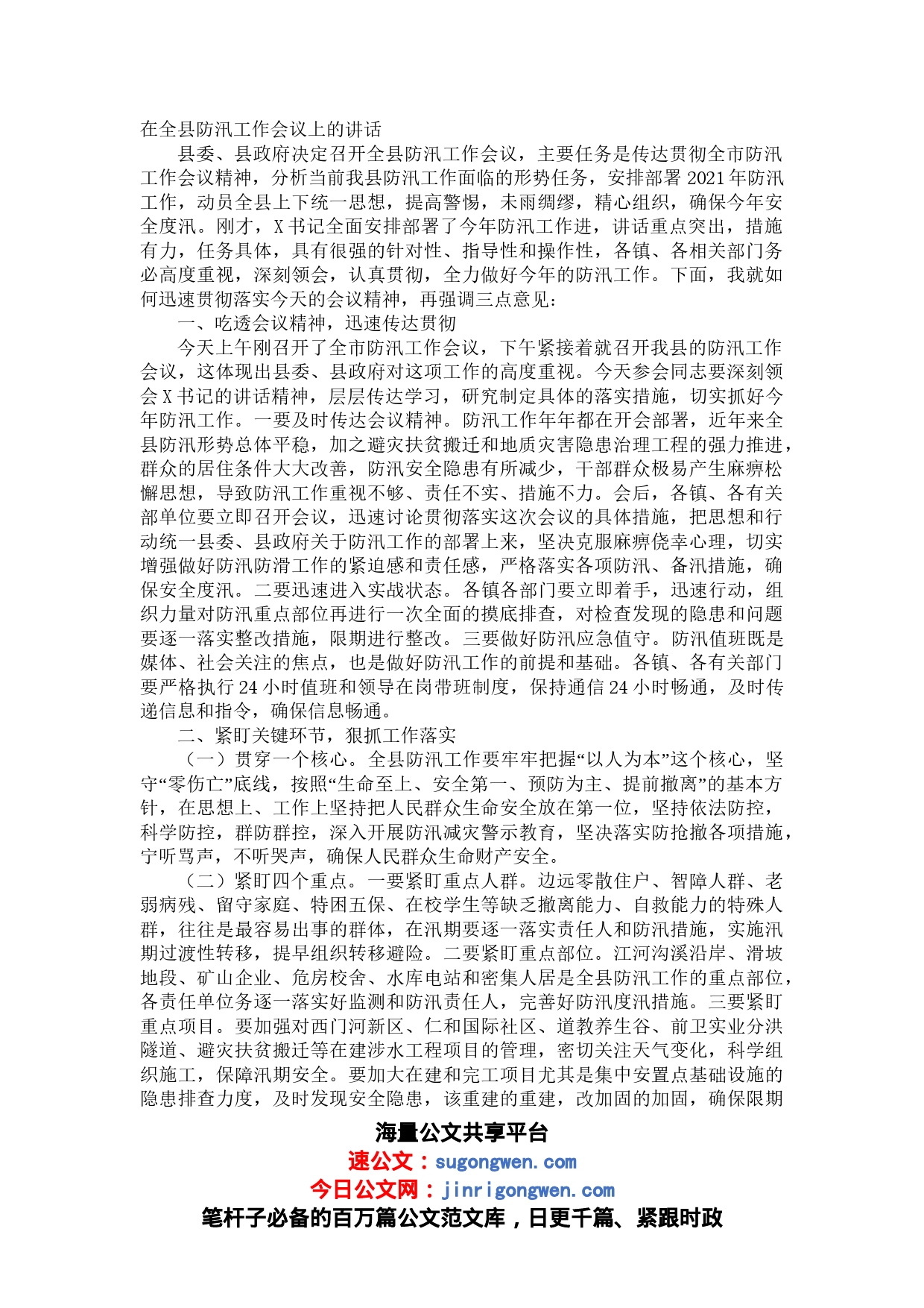 在全县防汛工作会议上的讲话_第1页