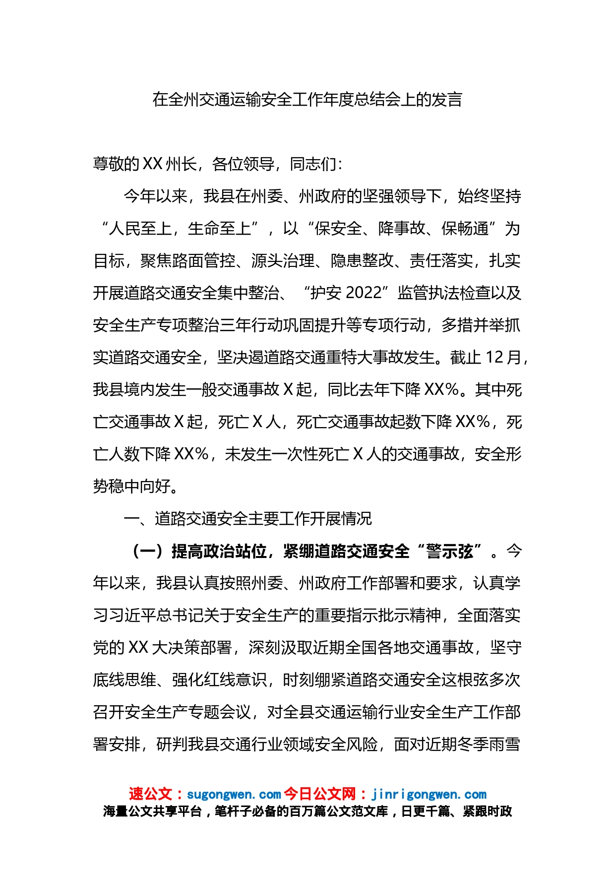 在全州交通运输安全工作年度总结会上的发言_第1页