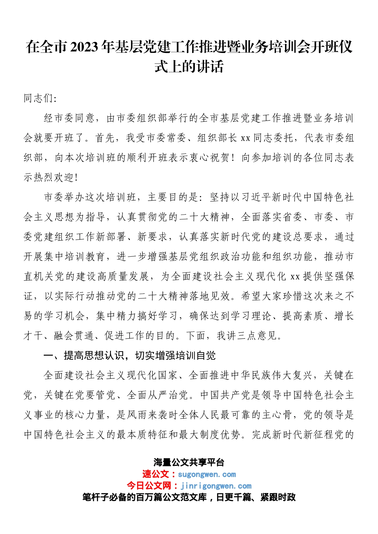 在全市2023年基层党建工作推进暨业务培训会开班仪式上的讲话_第1页