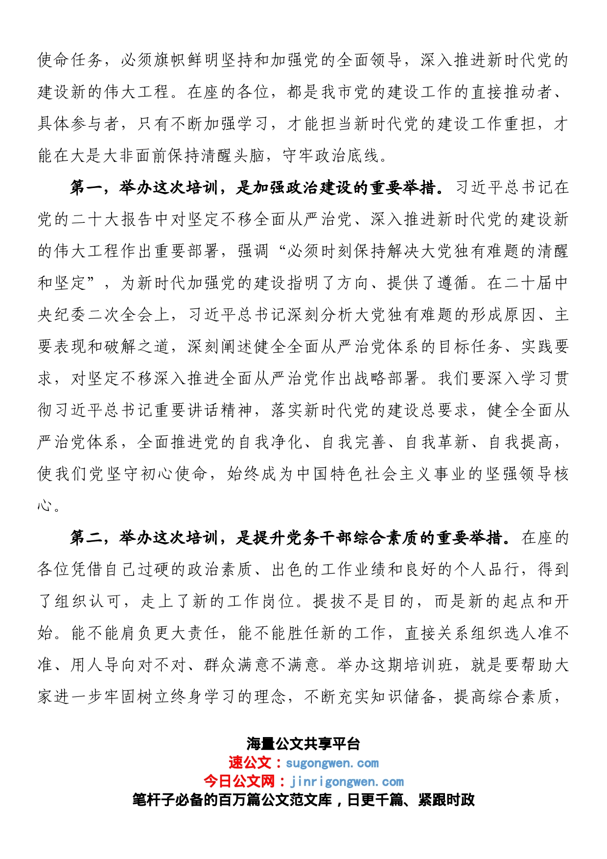 在全市2023年基层党建工作推进暨业务培训会开班仪式上的讲话_第2页