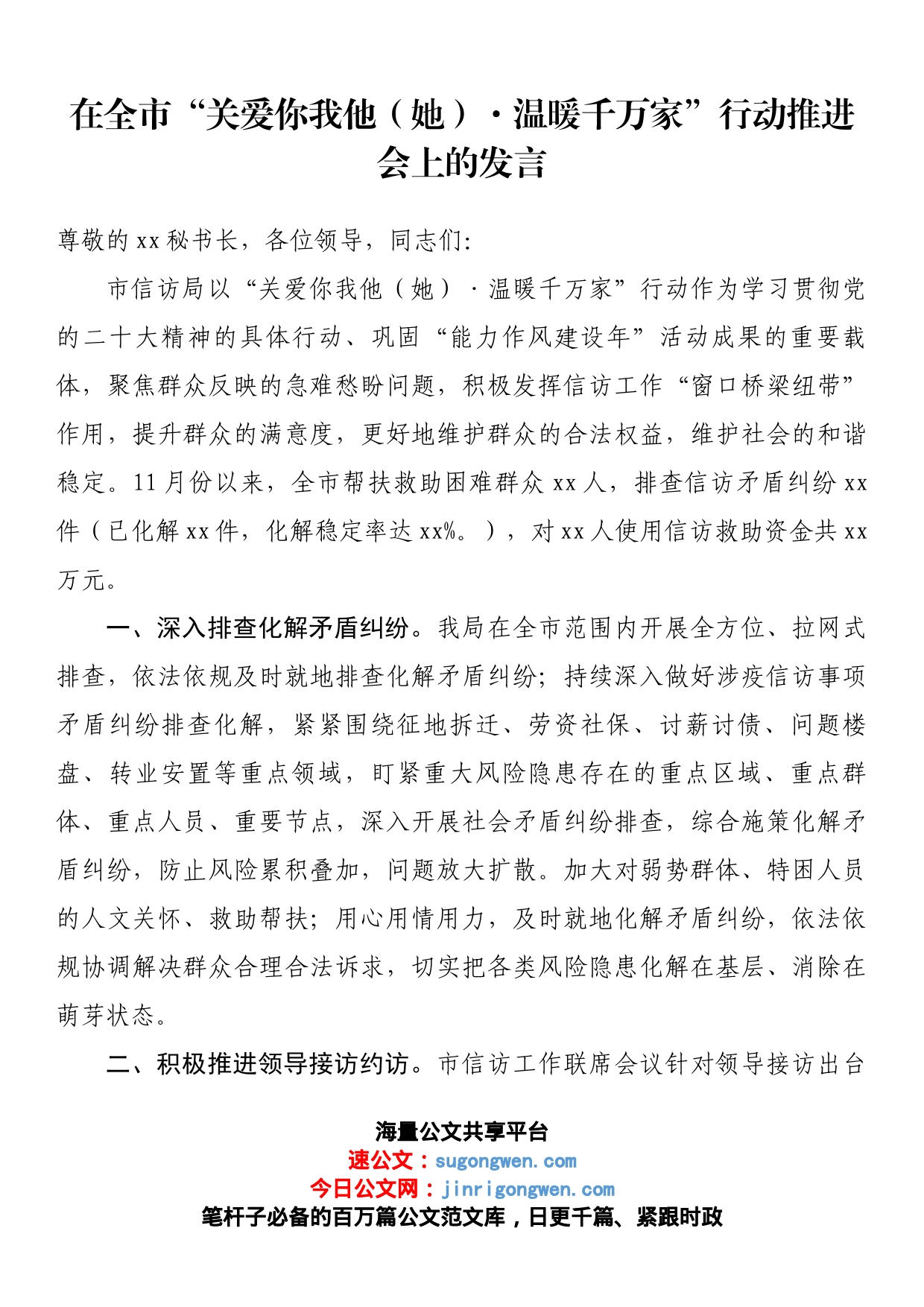 在全市“关爱你我他（她）·温暖千万家”行动推进会上的发言_第1页