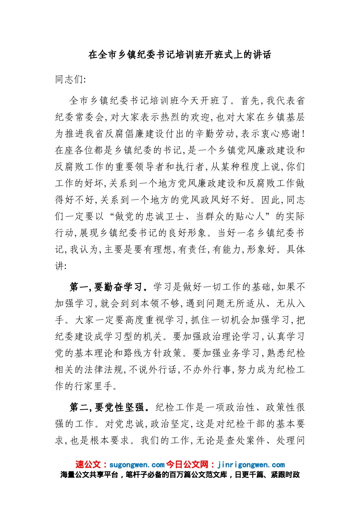 在全市乡镇纪委书记培训班开班式上的讲话_第1页