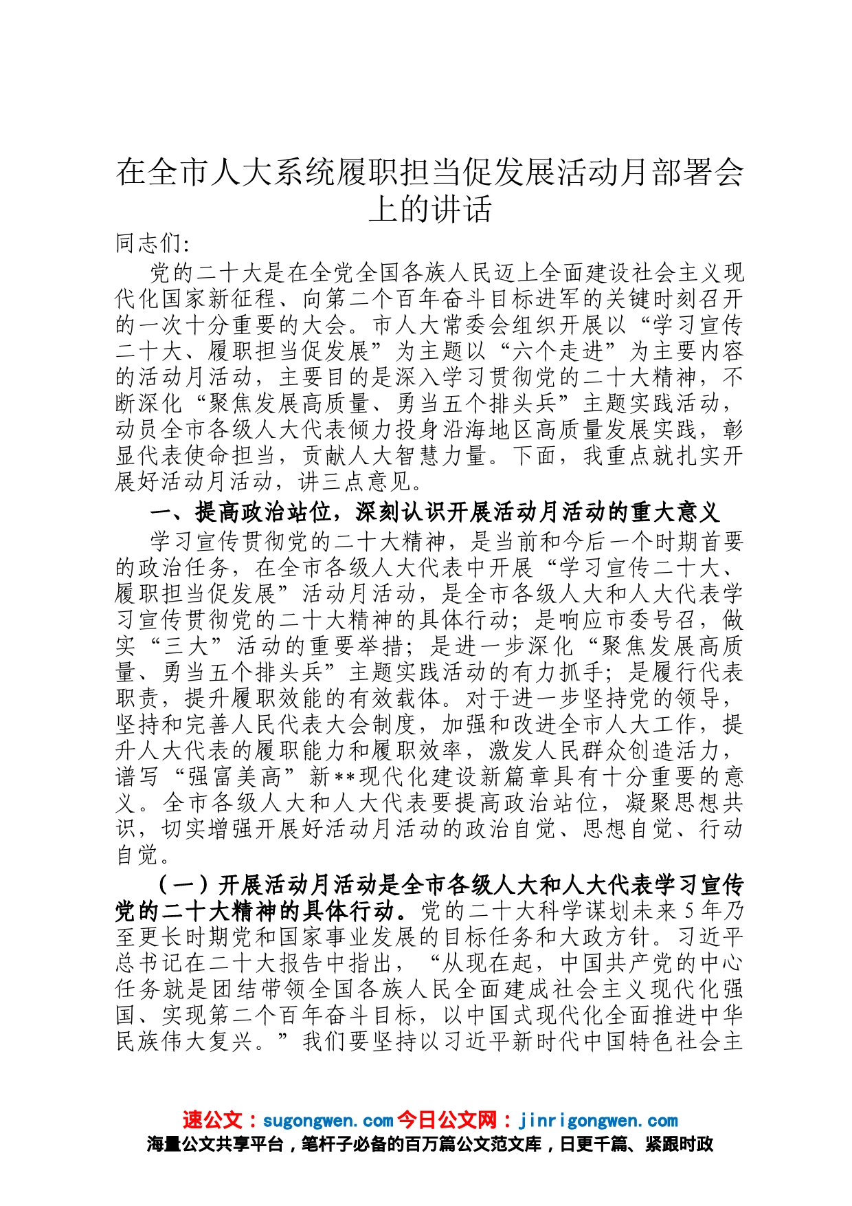 在全市人大系统履职担当促发展活动月部署会上的讲话_第1页