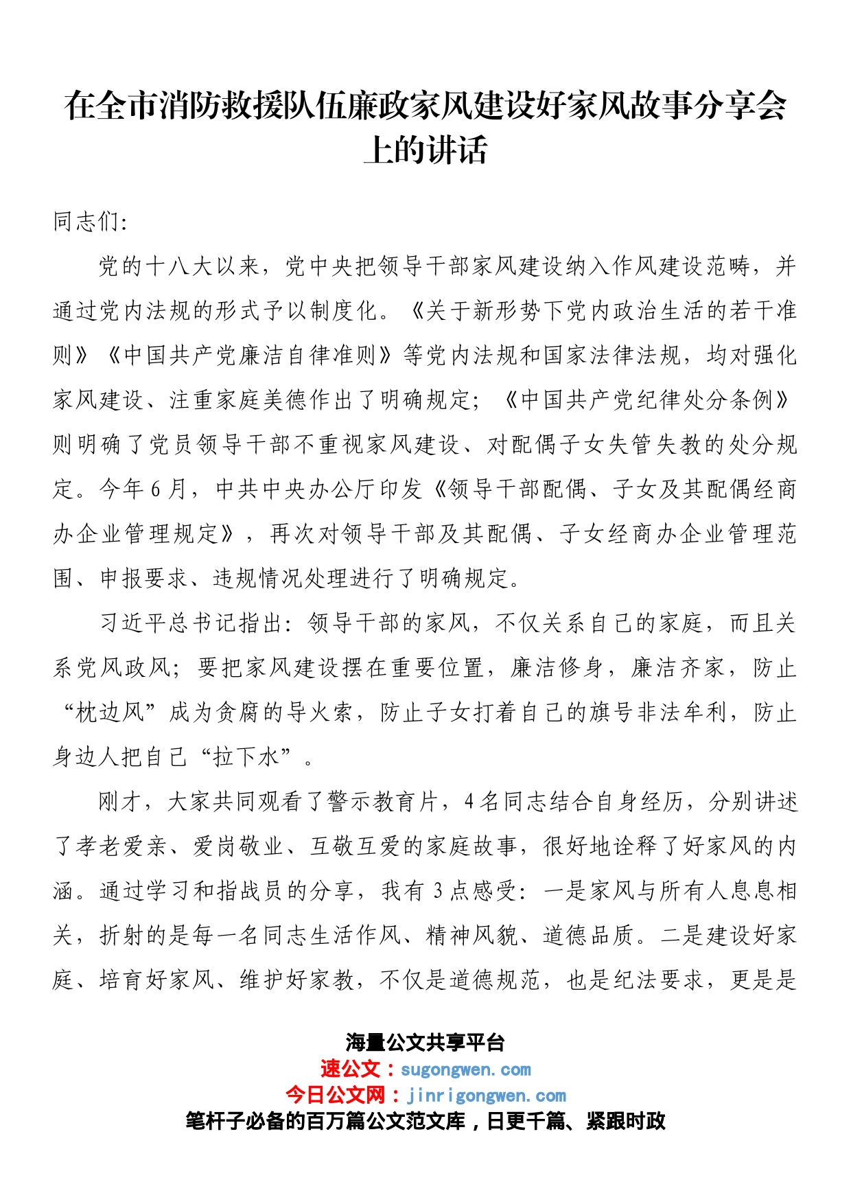 在全市消防救援队伍廉政家风建设好家风故事分享会上的讲话_第1页