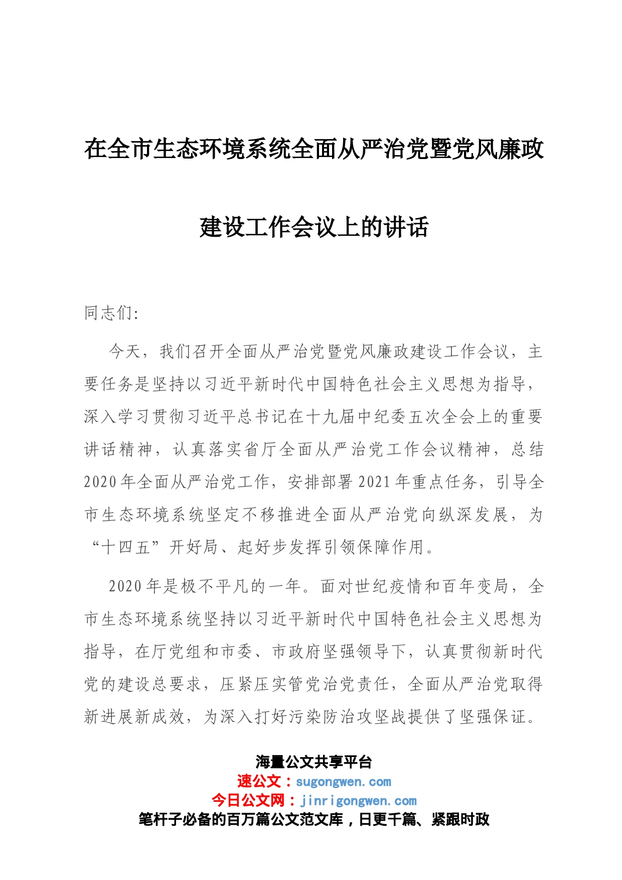 在全市生态环境系统全面从严治党暨党风廉政建设工作会议上的讲话_第1页