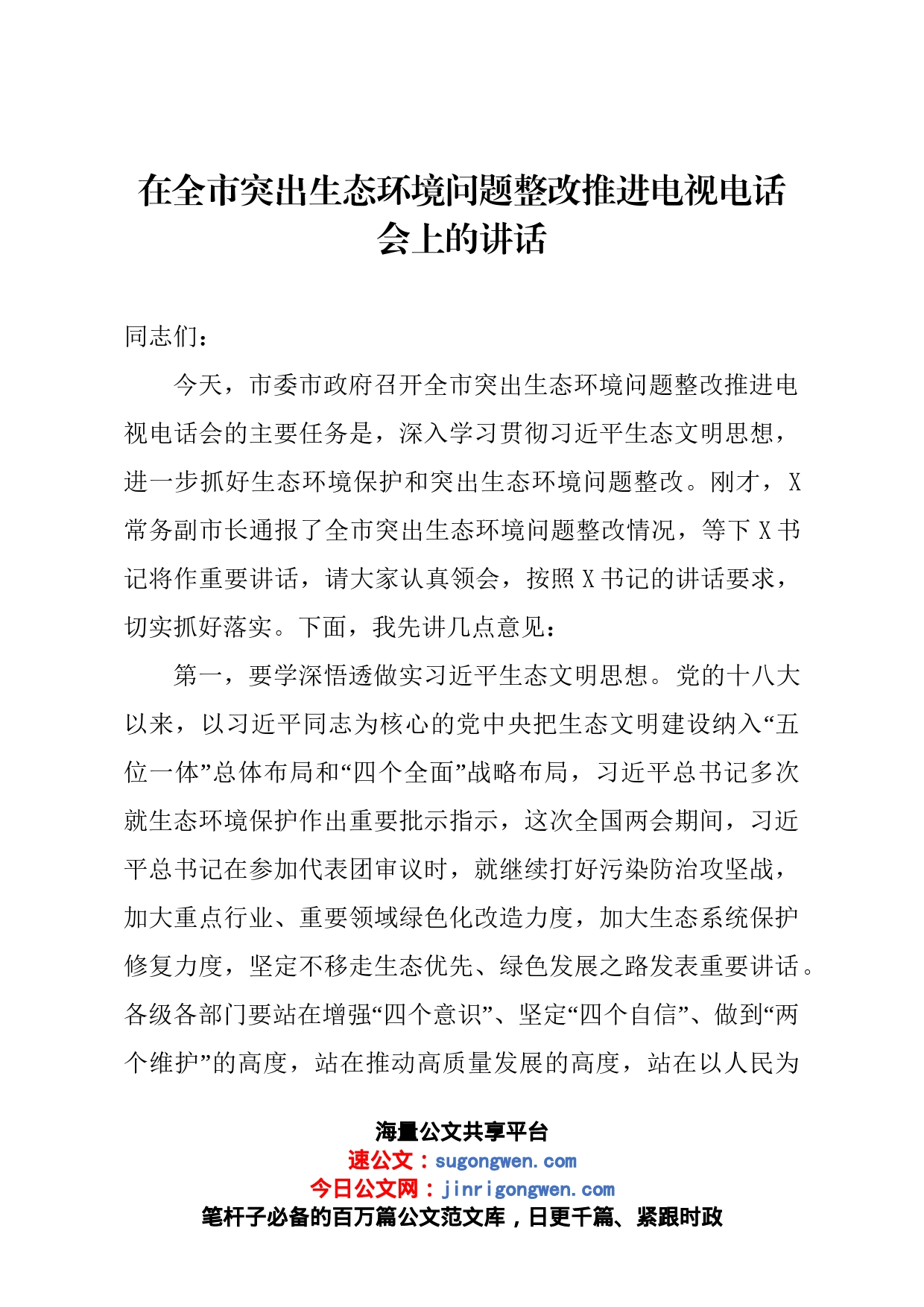 在全市突出生态环境问题整改推进电视电话会上的讲话_第1页