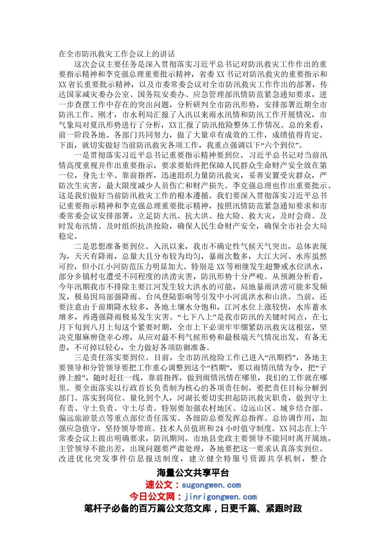 在全市防汛救灾工作会议上的讲话_第1页